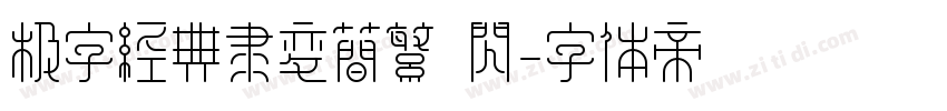 极字经典隶变简繁 闪字体转换